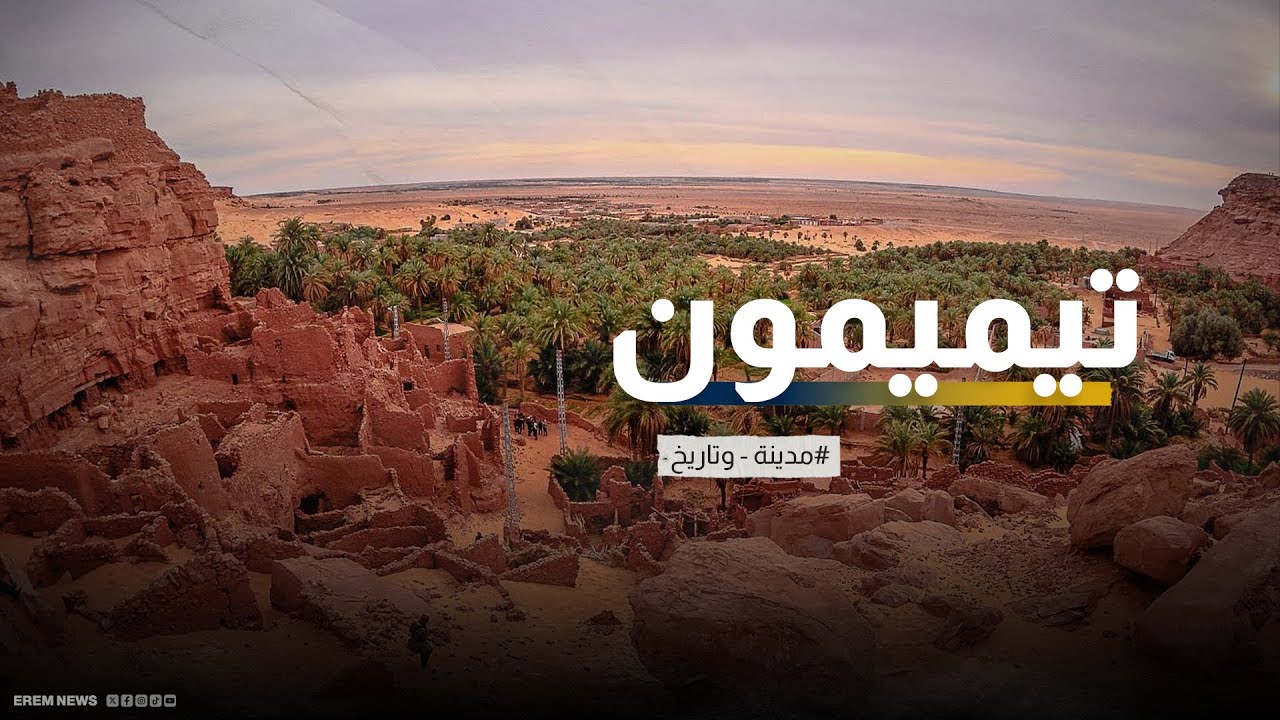 تيميمون 2026