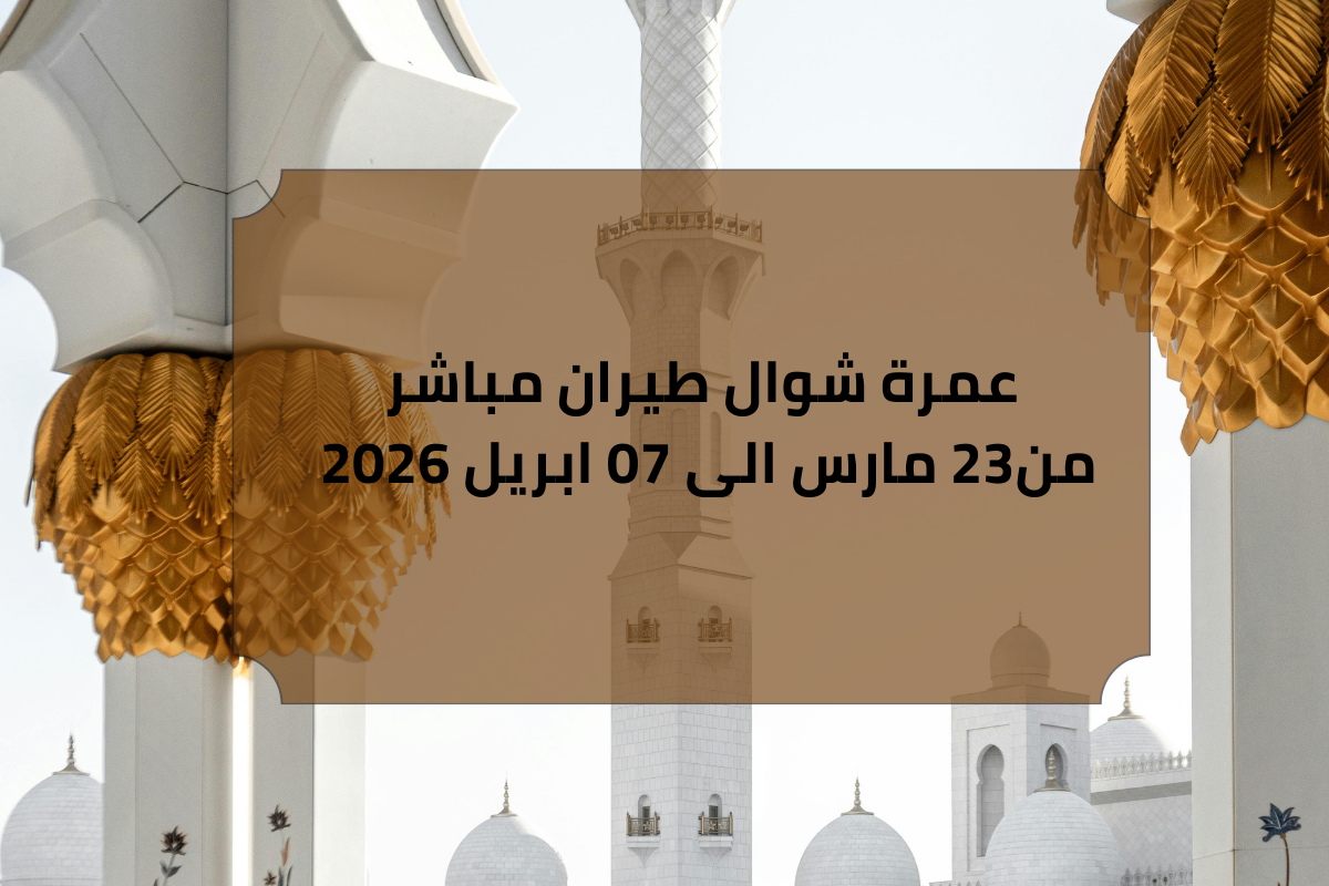 عمرة شوال 2026
